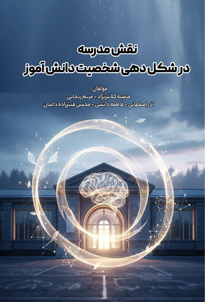 نقش مدرسه در شکل دهی شخصیت دانش آموز